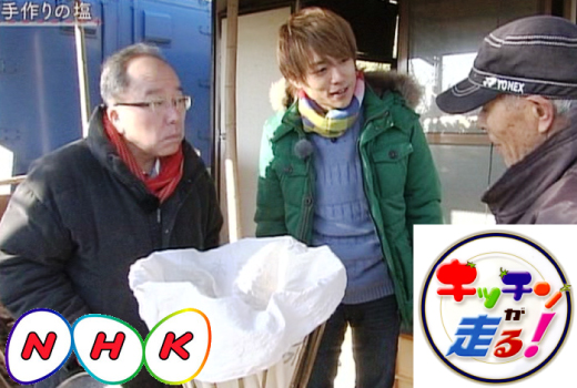 NHK「キッチンが走る！」で「山武の海の塩」が紹介されました。