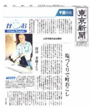 東京新聞で「山武の海の塩」が紹介されました。