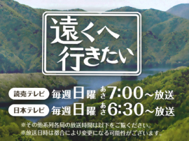 日本テレビ　「遠くへ行きたい」日曜あさ6時30分～